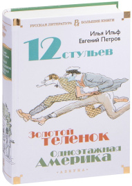Двенадцать стульев. Золотой теленок. Одноэтажная Америка. Русская литература. Большие книги