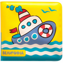 Купашки. Книжки для купания. Кораблик