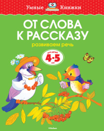 Умные книжки. От слова к рассказу. 4-5 лет