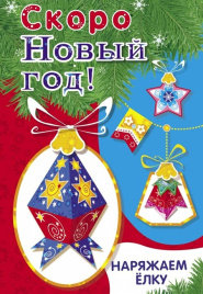 Скоро Новый год! Наряжаем елку