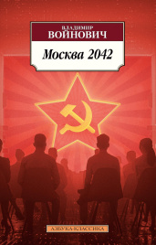 Москва 2042. Азбука - классика