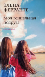 Моя гениальная подруга. Комплект из 4х книг