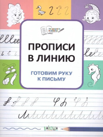 Прописи в линию. Готовим руку к письму