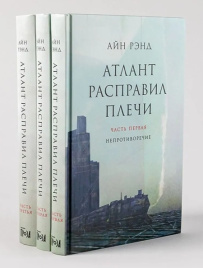 Атлант расправил плечи. В 3х книгах