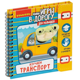 Мини-игры в дорогу для малышей "Изучаем транспорт"