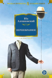 Переизбранное. Русская литература. Большие книги