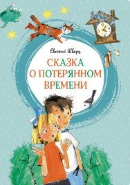 Сказка о потерянном времени. Яркая ленточка