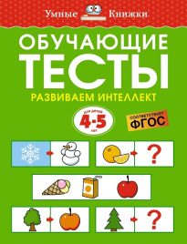 Умные книжки. Обучающие тесты. Развиваем интеллект. 4-5 лет