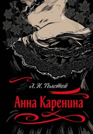 Анна Каренина (с иллюстрациями). Подарочное издание