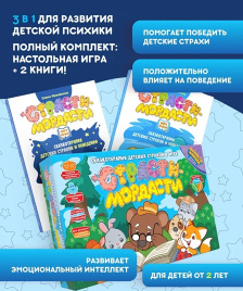 Настольная игра «Страсти-Мордасти. Терапевтические сказки» + 2 книги