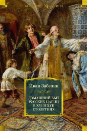 Домашний быт русских цариц в XVI и XVII столетиях. Non-Fiction. Большие книги