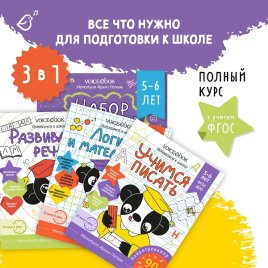 Набор рабочих тетрадей для детей 5-6 лет
