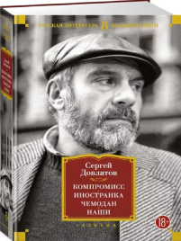 Компромисс. Иностранка. Чемодан. Наши. Русская литература. Большие книги