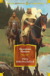 Русь изначальная. Русская литература. Большие книги