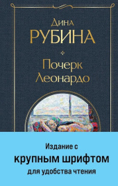 Почерк Леонардо. Всемирная литература