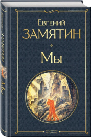 Мы. Всемирная литература