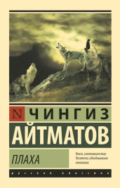 Плаха. Эксклюзив. Русская классика