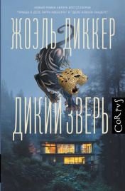 Дикий зверь