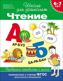 Школа для дошколят. Чтение. Проверяем готовность к школе