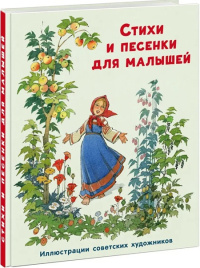 Стихи и песенки для малышей