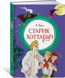 Старик Хоттабыч. Яркая ленточка