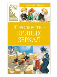Королевство кривых зеркал. Классная литература