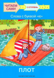 Ступень 2 Слова с буквой ю. Плот