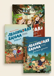 Леденцовая банда. Комплект из 3х книг