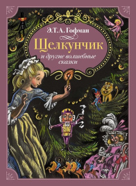 Щелкунчик и другие волшебные сказки (илл. Ники Гольц)