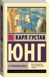 О психоанализе. Эксклюзивная классика