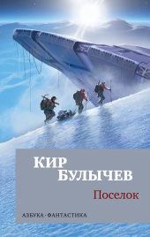 Поселок. Азбука - фантастика