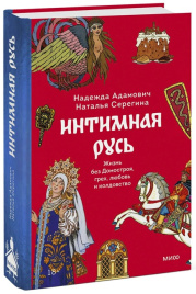 Интимная Русь. Жизнь без Домостроя, грех, любовь и колдовство