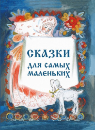 Сказки для самых маленьких с илл. Н. Носкович	