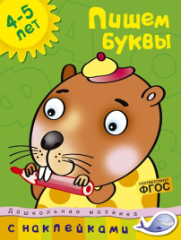 Дошкольная мозаика. Пишем буквы. 4-5 лет