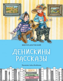 Денискины рассказы. Книжная полка