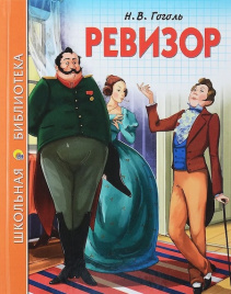 Ревизор. Библиотека школьника