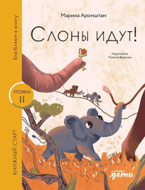 Слоны идут! Книжный старт. Уровень 2