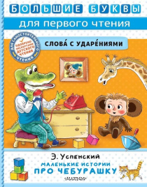 Маленькие истории про Чебурашку