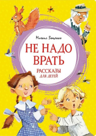 Не надо врать. Рассказы для детей. Яркая ленточка