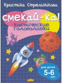 Космические головоломки 5-6 лет 