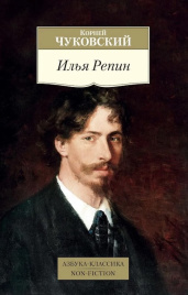 Илья Репин. Азбука - классика. Non-Fiction