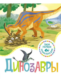 Твоя первая энциклопедия. Динозавры