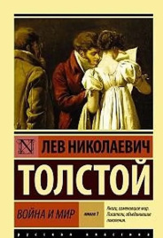 Война и мир. В 2-х книгах. Эксклюзив. Русская классика