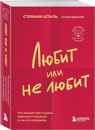 Любит или не любит. Что мешает вам создать крепкие отношения и как это исправить