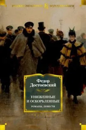 Униженные и оскорбленные. Романы, повести. Русская литература. Большие книги