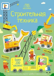 Строительная техника. Супернаклейки-мини