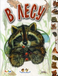 В лесу. Ребятам о зверятах