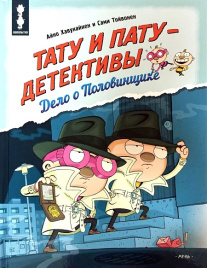 Тату и Пату - детективы. Дело о Половинщике