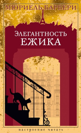 Элегантность ежика. Настроение читать