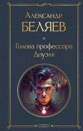 Голова профессора Доуэля. Всемирная литература